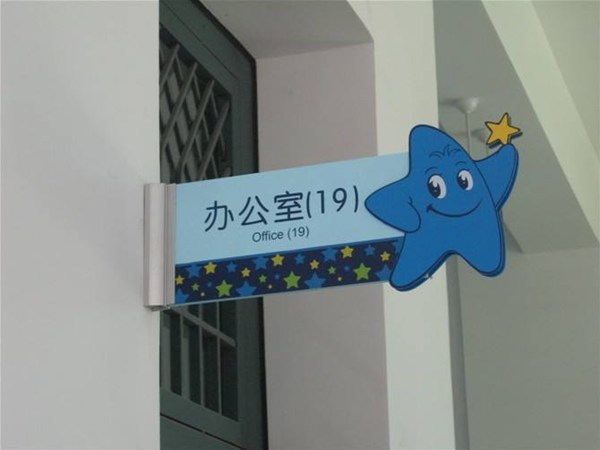 學區(qū)科室牌